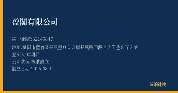 盈閣有限公司的照片-統編 62145847(桃園市) 公司登記資料與營業項目詳細圖表