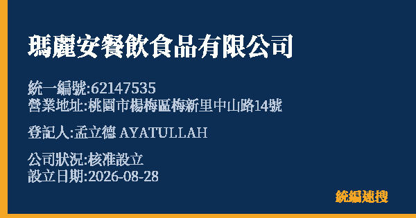 瑪麗安餐飲食品有限公司的照片-統編 62147535(桃園市) 公司登記資料與營業項目詳細圖表