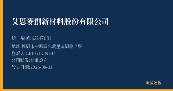 艾思麥創新材料股份有限公司的照片-統編 62147681(桃園市) 公司登記資料與營業項目詳細圖表