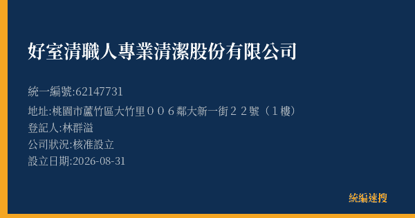 好室清職人專業清潔股份有限公司的照片-統編 62147731(桃園市) 公司登記資料與營業項目詳細圖表