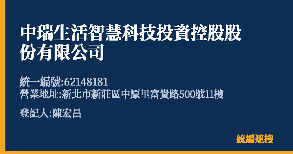 中瑞生活智慧科技投資控股股份有限公司的照片-統編 62148181 公司登記資料與營業項目詳細圖表