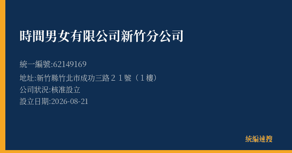 時間男女有限公司新竹分公司的照片-統編 62149169(新竹縣) 公司登記資料與營業項目詳細圖表