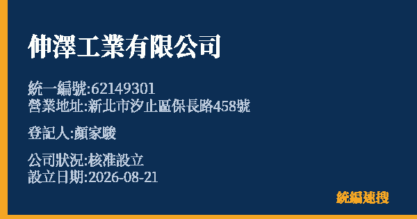 伸澤工業有限公司的照片-統編 62149301 公司登記資料與營業項目詳細圖表