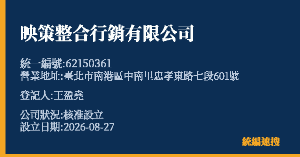 映策整合行銷有限公司的照片-統編 62150361 公司登記資料與營業項目詳細圖表