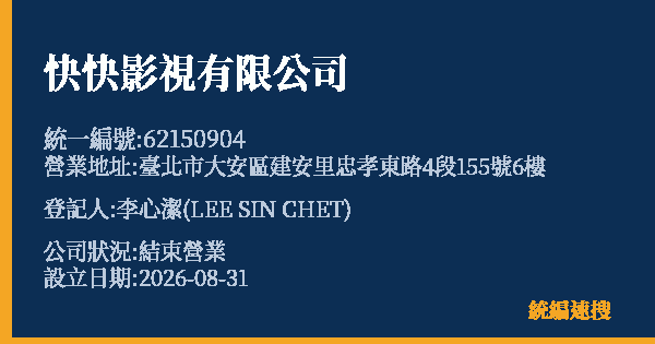 快快影視有限公司的照片-統編 62150904 公司登記資料與營業項目詳細圖表