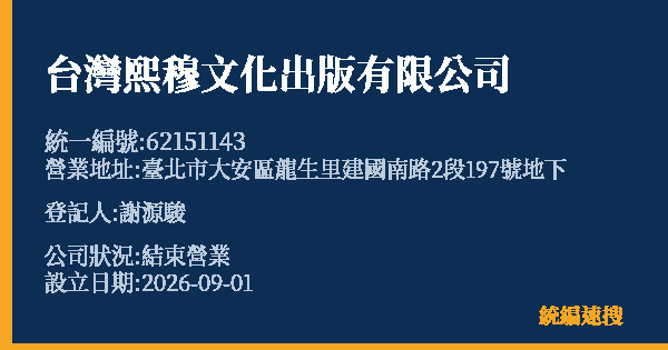 台灣熙穆文化出版有限公司的照片-統編 62151143 公司登記資料與營業項目詳細圖表