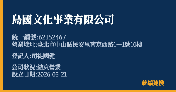 島國文化事業有限公司的照片-統編 62152467 公司登記資料與營業項目詳細圖表