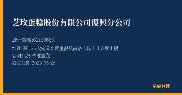 芝玫蛋糕股份有限公司復興分公司的照片-統編 62153655(臺北市) 公司登記資料與營業項目詳細圖表
