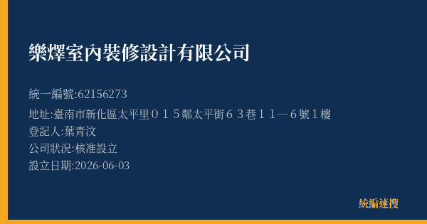 樂燡室內裝修設計有限公司的照片-統編 62156273(臺南市) 公司登記資料與營業項目詳細圖表