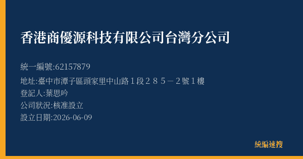 香港商優源科技有限公司台灣分公司的照片-統編 62157879(臺中市) 公司登記資料與營業項目詳細圖表