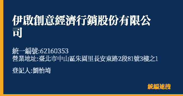 伊啟創意經濟行銷股份有限公司的照片-統編 62160353(臺北市) 公司登記資料與營業項目詳細圖表
