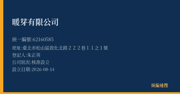 暖芽有限公司的照片-統編 62160585(臺北市) 公司登記資料與營業項目詳細圖表