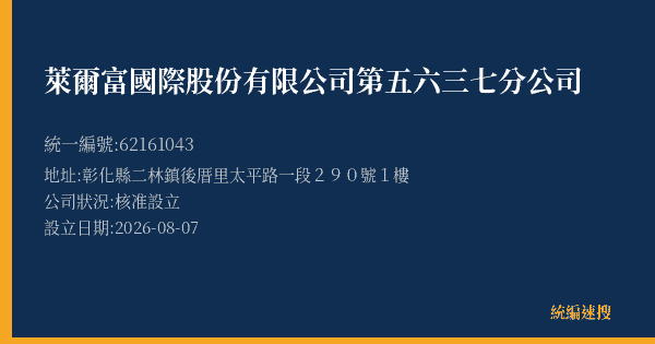 萊爾富國際股份有限公司第五六三七分公司的照片-統編 62161043(彰化縣) 公司登記資料與營業項目詳細圖表