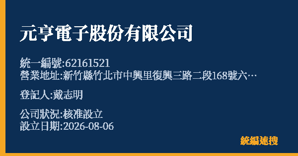元亨電子股份有限公司的照片-統編 62161521(新竹縣) 公司登記資料與營業項目詳細圖表