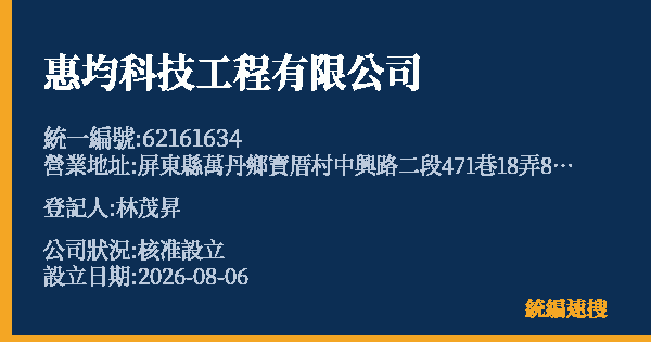 惠均科技工程有限公司的照片-統編 62161634(屏東縣) 公司登記資料與營業項目詳細圖表