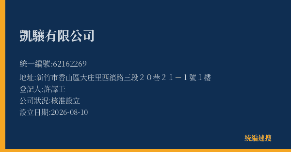 凱驤有限公司的照片-統編 62162269(新竹市) 公司登記資料與營業項目詳細圖表