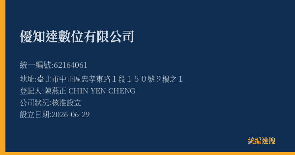 優知達數位有限公司的照片-統編 62164061(臺北市) 公司登記資料與營業項目詳細圖表