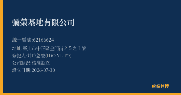 彌榮基地有限公司的照片-統編 62166624(臺北市) 公司登記資料與營業項目詳細圖表
