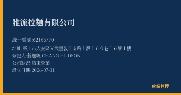 雅流拉麵有限公司的照片-統編 62166770(臺北市) 公司登記資料與營業項目詳細圖表