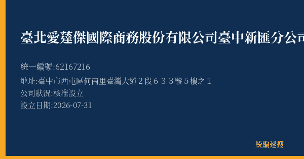 臺北愛薘傑國際商務股份有限公司臺中新匯分公司的照片-統編 62167216(臺中市) 公司登記資料與營業項目詳細圖表