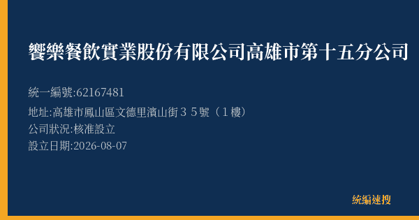 饗樂餐飲實業股份有限公司高雄市第十五分公司的照片-統編 62167481(高雄市) 公司登記資料與營業項目詳細圖表