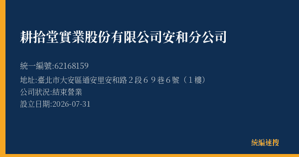 耕拾堂實業股份有限公司安和分公司的照片-統編 62168159(臺北市) 公司登記資料與營業項目詳細圖表