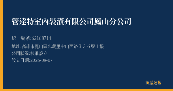 管達特室內裝潢有限公司鳳山分公司的照片-統編 62168714(高雄市) 公司登記資料與營業項目詳細圖表