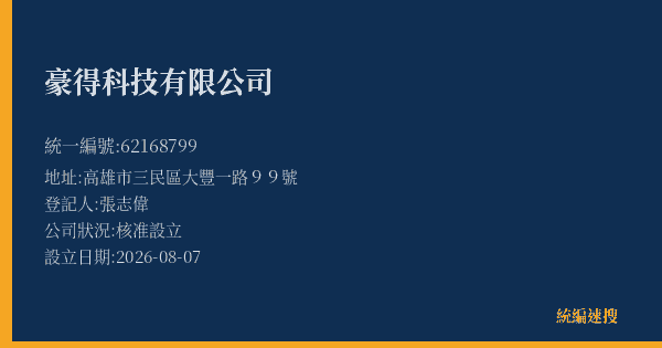 豪得科技有限公司的照片-統編 62168799(高雄市) 公司登記資料與營業項目詳細圖表