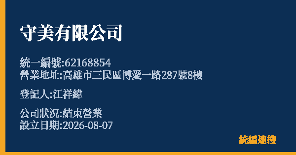 守美有限公司的照片-統編 62168854 公司登記資料與營業項目詳細圖表