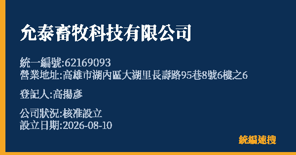 允泰畜牧科技有限公司的照片-統編 62169093(高雄市) 公司登記資料與營業項目詳細圖表