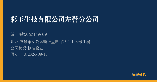 彩玉生技有限公司左營分公司的照片-統編 62169609(高雄市) 公司登記資料與營業項目詳細圖表