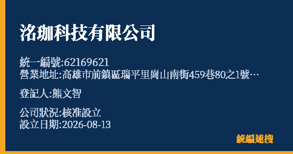 洺珈科技有限公司的照片-統編 62169621(高雄市) 公司登記資料與營業項目詳細圖表
