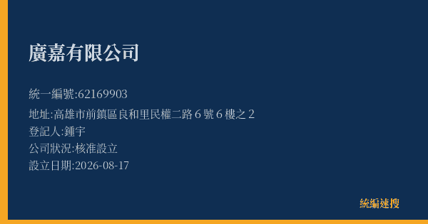 廣嘉有限公司的照片-統編 62169903(高雄市) 公司登記資料與營業項目詳細圖表