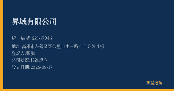 昇域有限公司的照片-統編 62169946(高雄市) 公司登記資料與營業項目詳細圖表