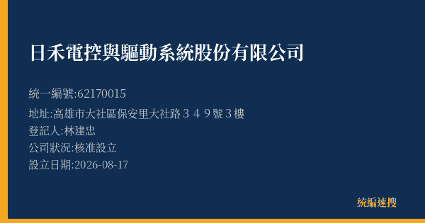 日禾電控與驅動系統股份有限公司的照片-統編 62170015(高雄市) 公司登記資料與營業項目詳細圖表