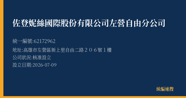 佐登妮絲國際股份有限公司左營自由分公司的照片-統編 62172962(高雄市) 公司登記資料與營業項目詳細圖表