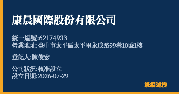 康晨國際股份有限公司的照片-統編 62174933(臺中市) 公司登記資料與營業項目詳細圖表