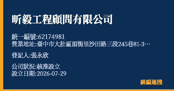 昕毅工程顧問有限公司的照片-統編 62174981(臺中市) 公司登記資料與營業項目詳細圖表