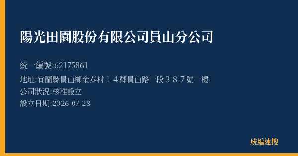 陽光田園股份有限公司員山分公司的照片-統編 62175861(宜蘭縣) 公司登記資料與營業項目詳細圖表