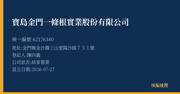 寶島金門一條根實業股份有限公司的照片-統編 62176340 公司登記資料與營業項目詳細圖表