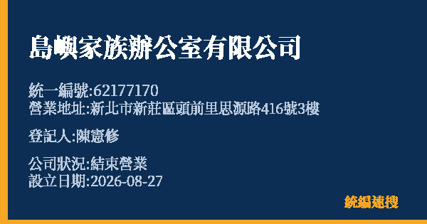 島嶼家族辦公室有限公司的照片-統編 62177170 公司登記資料與營業項目詳細圖表