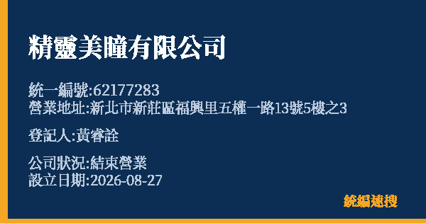精靈美瞳有限公司的照片-統編 62177283(新北市) 公司登記資料與營業項目詳細圖表