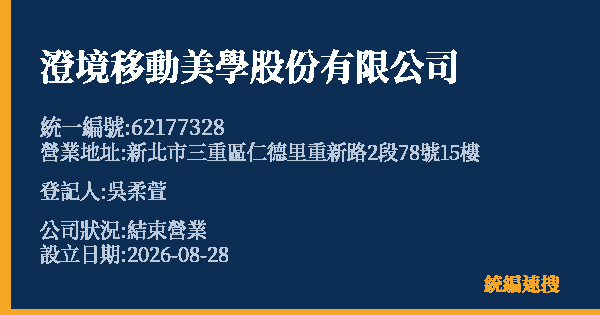 澄境移動美學股份有限公司的照片-統編 62177328 公司登記資料與營業項目詳細圖表