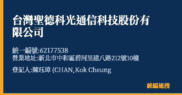 台灣聖德科光通信科技股份有限公司的照片-統編 62177538 公司登記資料與營業項目詳細圖表