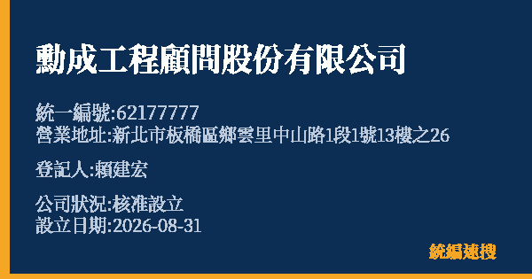勳成工程顧問股份有限公司的照片-統編 62177777(新北市) 公司登記資料與營業項目詳細圖表
