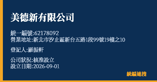 美德新有限公司的照片-統編 62178092(新北市) 公司登記資料與營業項目詳細圖表