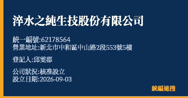 淬水之純生技股份有限公司的照片-統編 62178564(新北市) 公司登記資料與營業項目詳細圖表