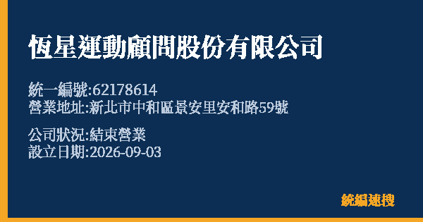 恆星運動顧問股份有限公司的照片-統編 62178614(新北市) 公司登記資料與營業項目詳細圖表