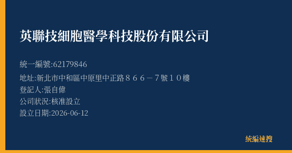 英聯技細胞醫學科技股份有限公司的照片-統編 62179846(新北市) 公司登記資料與營業項目詳細圖表