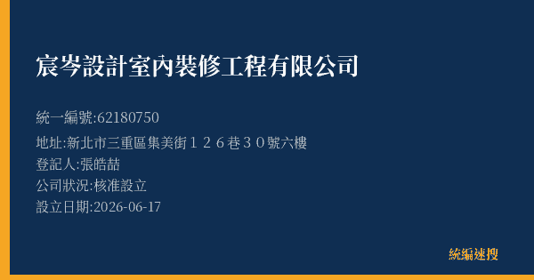 宸岑設計室內裝修工程有限公司的照片-統編 62180750 公司登記資料與營業項目詳細圖表